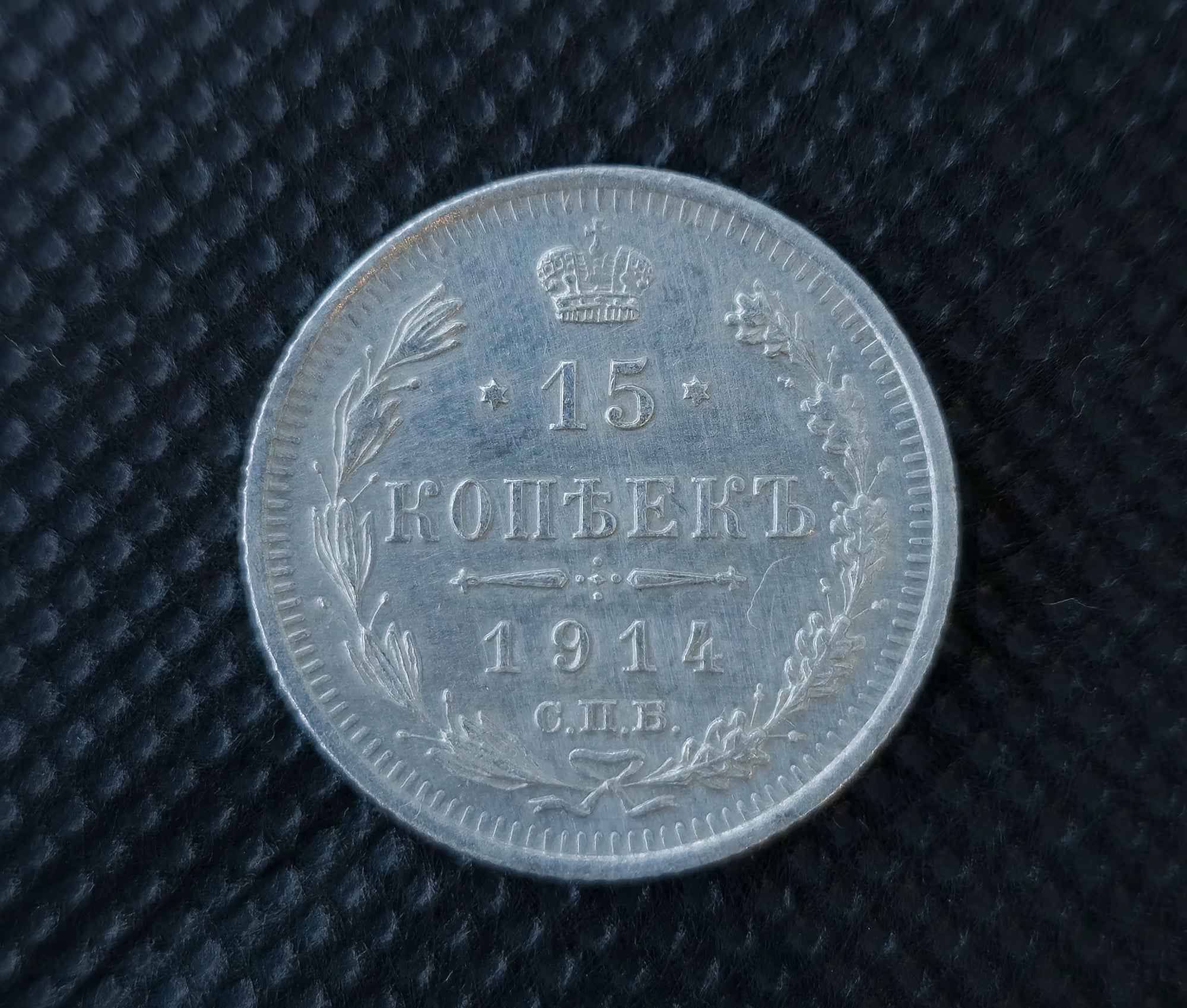 Серебряная монета 15 копеек, 1914 год — Российская империя