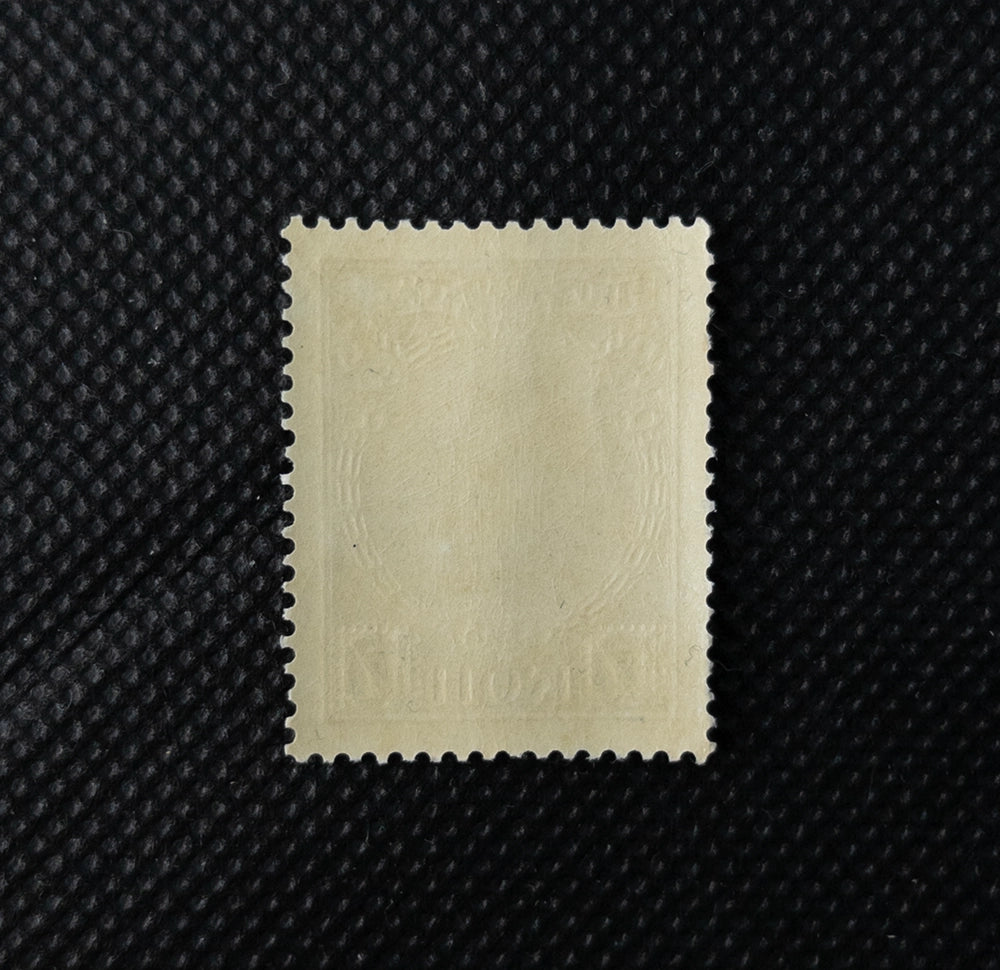 Почтовая марка — Российская империя, 10 копеек