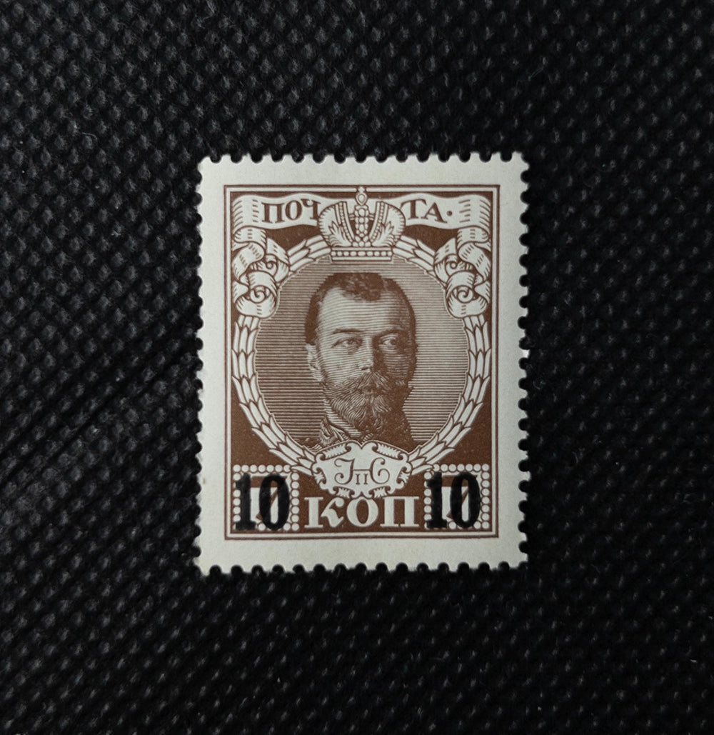 Почтовая марка — Российская империя, 10 копеек