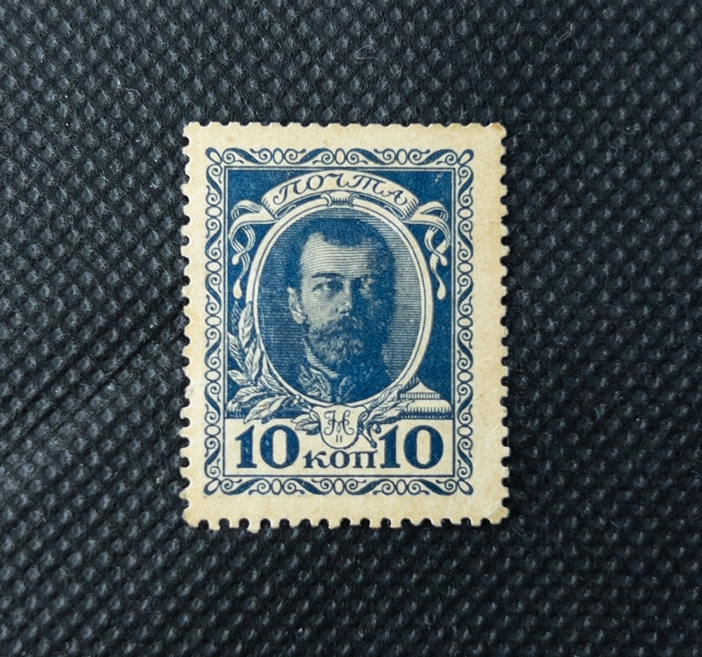 Почтовая марка Российской империи — 10 копеек, Николай II